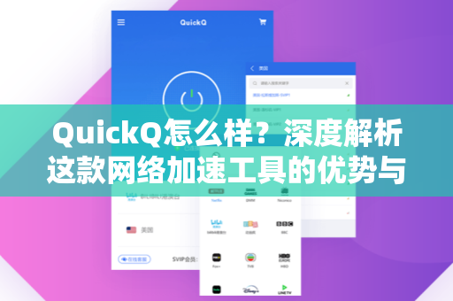 QuickQ怎么样？深度解析这款网络加速工具的优势与使用体验