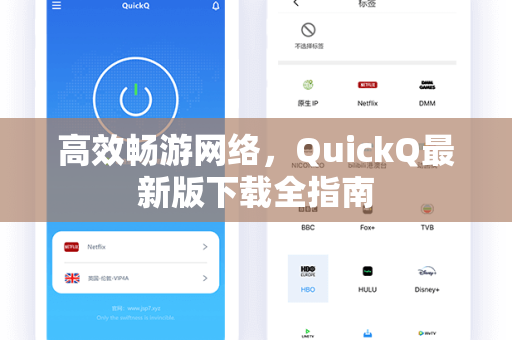 高效畅游网络，QuickQ最新版下载全指南