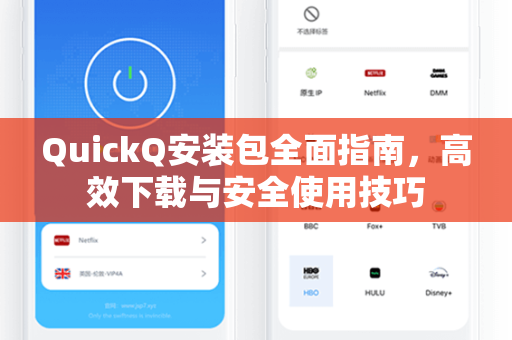 QuickQ安装包全面指南，高效下载与安全使用技巧
