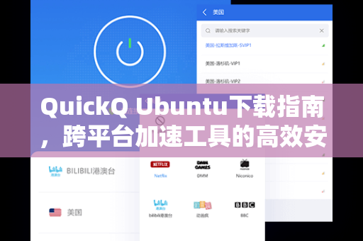 QuickQ Ubuntu下载指南，跨平台加速工具的高效安装与实战技巧