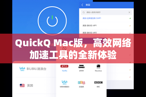 QuickQ Mac版，高效网络加速工具的全新体验