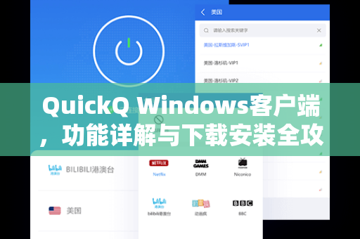 QuickQ Windows客户端，功能详解与下载安装全攻略