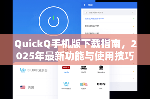 QuickQ手机版下载指南，2025年最新功能与使用技巧详解