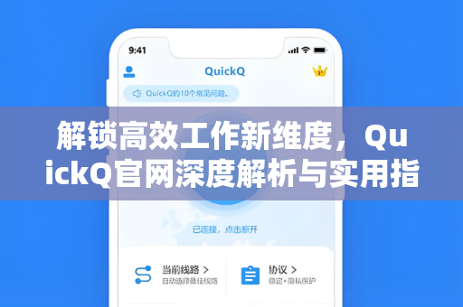 解锁高效工作新维度，QuickQ官网深度解析与实用指南