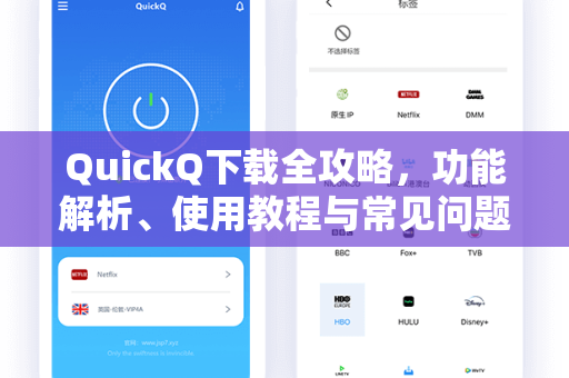 QuickQ下载全攻略，功能解析、使用教程与常见问题一站式指南