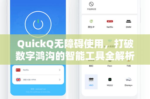 QuickQ无障碍使用，打破数字鸿沟的智能工具全解析