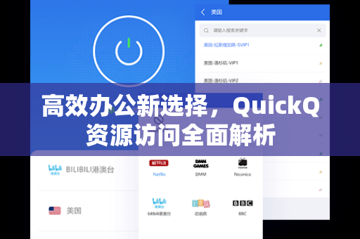 高效办公新选择，QuickQ资源访问全面解析