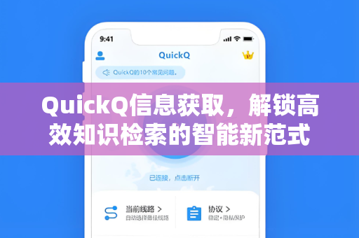 QuickQ信息获取，解锁高效知识检索的智能新范式