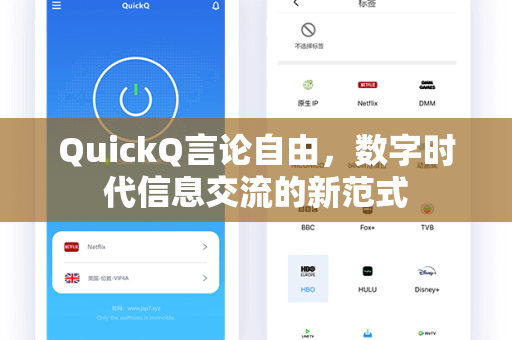 QuickQ言论自由，数字时代信息交流的新范式