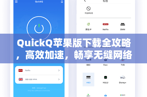 QuickQ苹果版下载全攻略，高效加速，畅享无缝网络体验