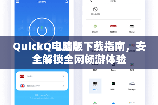 QuickQ电脑版下载指南，安全解锁全网畅游体验