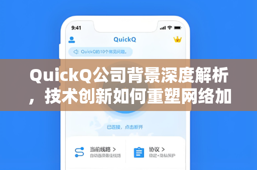 QuickQ公司背景深度解析，技术创新如何重塑网络加速服务格局