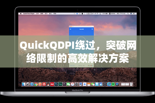 QuickQDPI绕过，突破网络限制的高效解决方案