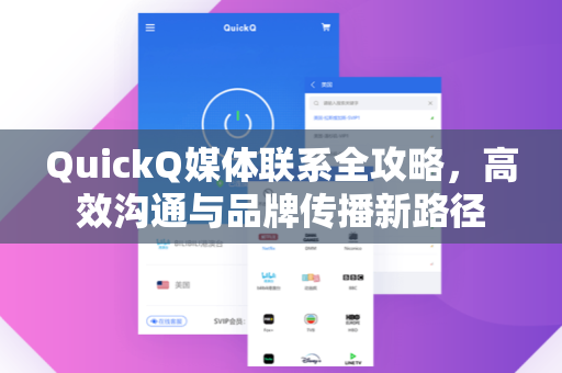 QuickQ媒体联系全攻略，高效沟通与品牌传播新路径
