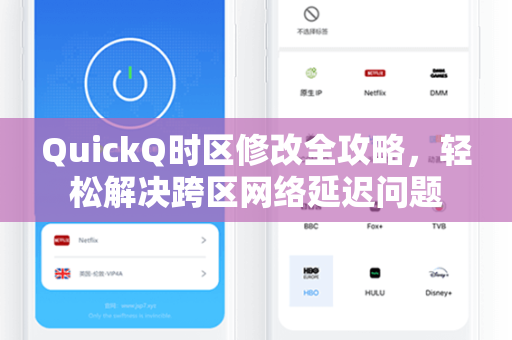 QuickQ时区修改全攻略，轻松解决跨区网络延迟问题