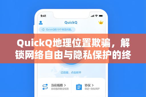 QuickQ地理位置欺骗，解锁网络自由与隐私保护的终极指南