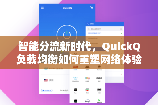 智能分流新时代，QuickQ负载均衡如何重塑网络体验