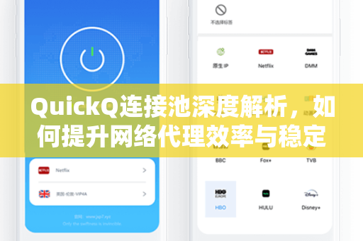 QuickQ连接池深度解析，如何提升网络代理效率与稳定性？