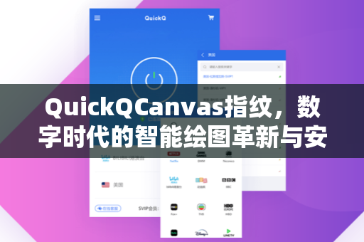 QuickQCanvas指纹，数字时代的智能绘图革新与安全边界探讨