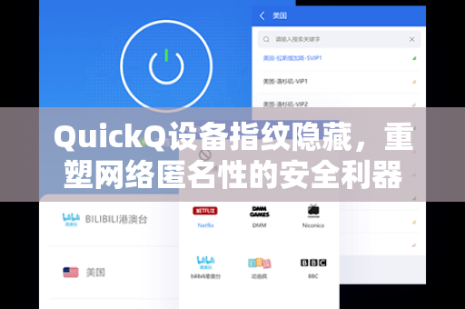 QuickQ设备指纹隐藏，重塑网络匿名性的安全利器
