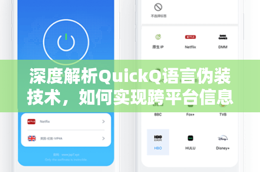 深度解析QuickQ语言伪装技术，如何实现跨平台信息加密与隐私保护