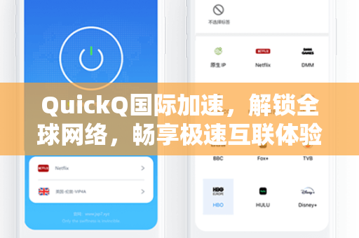 QuickQ国际加速，解锁全球网络，畅享极速互联体验