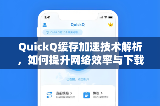 QuickQ缓存加速技术解析，如何提升网络效率与下载体验