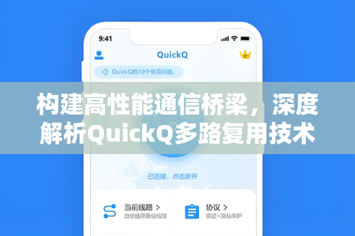 构建高性能通信桥梁，深度解析QuickQ多路复用技术