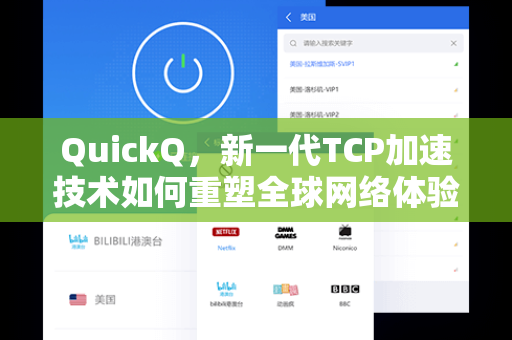 QuickQ，新一代TCP加速技术如何重塑全球网络体验