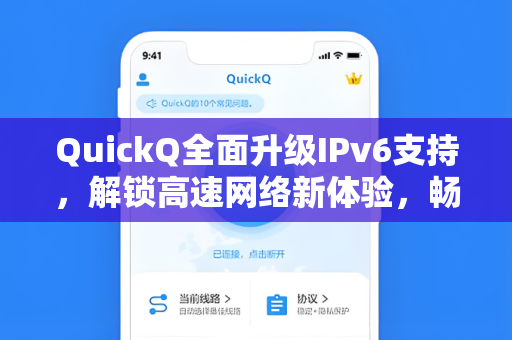 QuickQ全面升级IPv6支持，解锁高速网络新体验，畅享无界连接