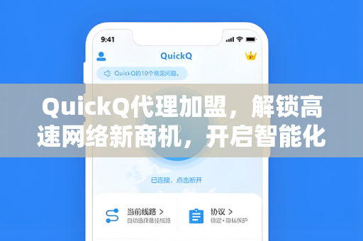 QuickQ代理加盟，解锁高速网络新商机，开启智能化流量变现之路