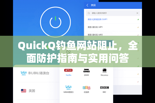 QuickQ钓鱼网站阻止，全面防护指南与实用问答