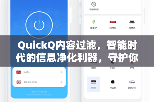 QuickQ内容过滤，智能时代的信息净化利器，守护你的每一次搜索