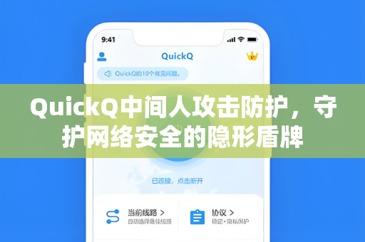 QuickQ中间人攻击防护，守护网络安全的隐形盾牌