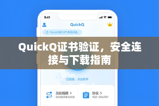 QuickQ证书验证，安全连接与下载指南
