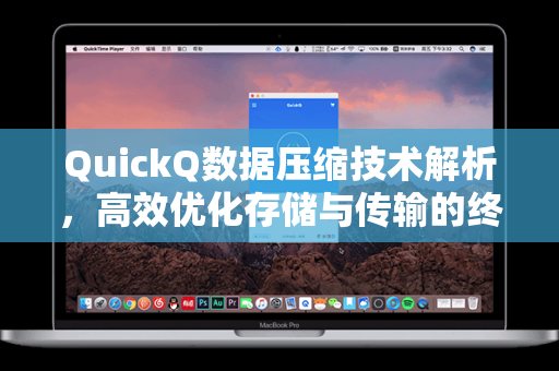 QuickQ数据压缩技术解析，高效优化存储与传输的终极方案