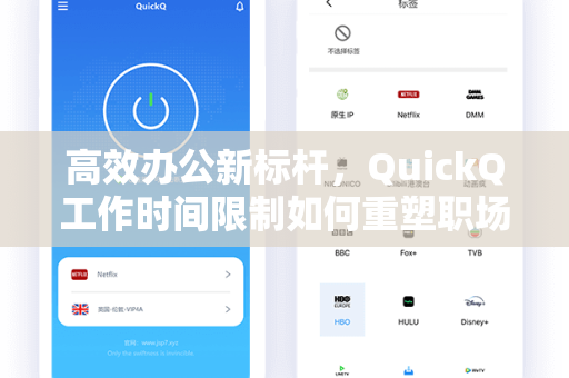 高效办公新标杆，QuickQ工作时间限制如何重塑职场节奏