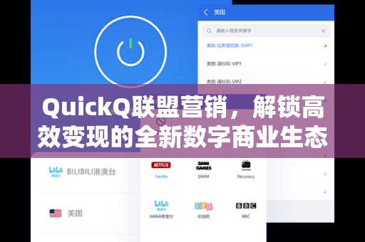 QuickQ联盟营销，解锁高效变现的全新数字商业生态
