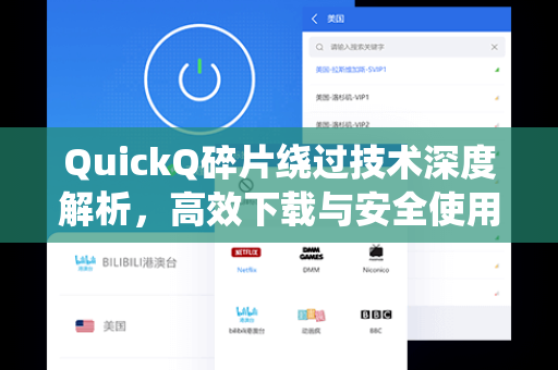 QuickQ碎片绕过技术深度解析，高效下载与安全使用的终极指南