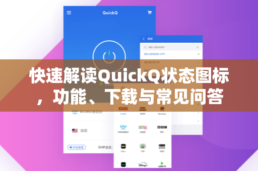 快速解读QuickQ状态图标，功能、下载与常见问答