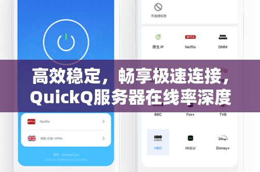 高效稳定，畅享极速连接，QuickQ服务器在线率深度解析
