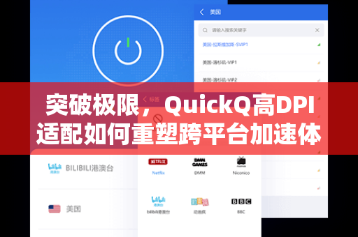 突破极限，QuickQ高DPI适配如何重塑跨平台加速体验