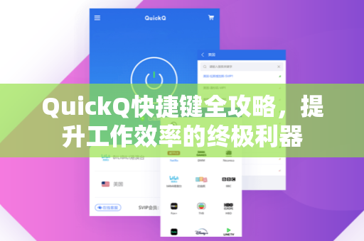 QuickQ快捷键全攻略，提升工作效率的终极利器
