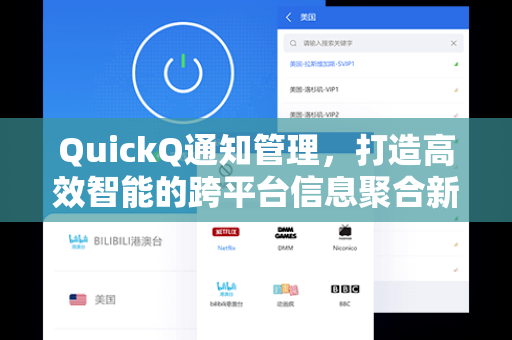 QuickQ通知管理，打造高效智能的跨平台信息聚合新体验