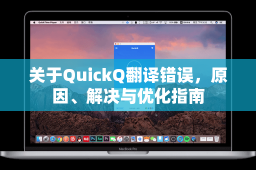 关于QuickQ翻译错误，原因、解决与优化指南