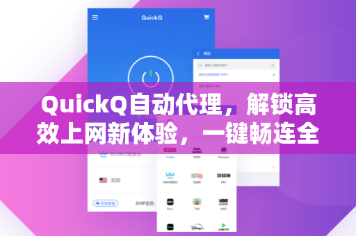 QuickQ自动代理,解锁高效上网新体验,一键畅连全球网络-第1张图片-QuickQ加速器下载 - 解锁全球流媒体 | 畅享4K/8K视频 QuickQ自动代理,解锁高效上网新体验,一键畅连全球网络-第1张图片-QuickQ加速器下载 - 解锁全球流媒体 | 畅享4K/8K视频