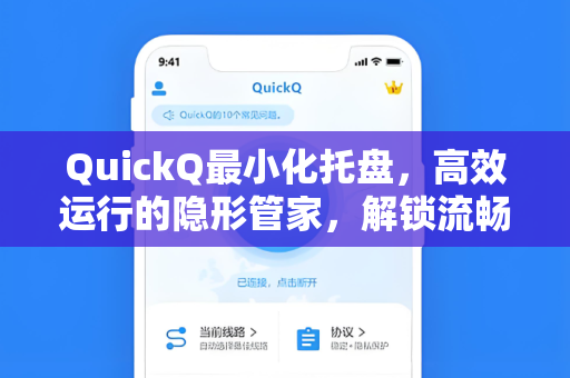 QuickQ最小化托盘，高效运行的隐形管家，解锁流畅网络新体验