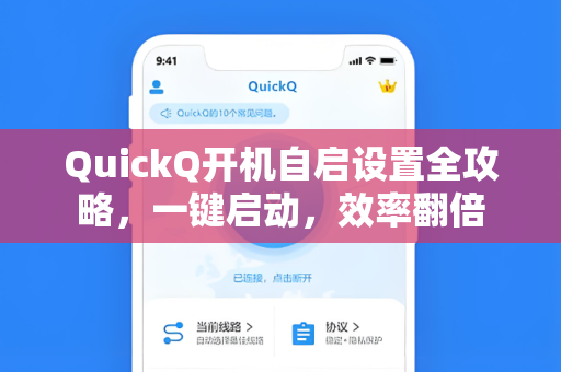 QuickQ开机自启设置全攻略，一键启动，效率翻倍