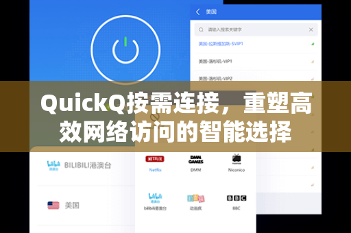 QuickQ按需连接,重塑高效网络访问的智能选择-第1张图片-QuickQ加速器下载 - 解锁全球流媒体 | 畅享4K/8K视频 QuickQ按需连接,重塑高效网络访问的智能选择-第1张图片-QuickQ加速器下载 - 解锁全球流媒体 | 畅享4K/8K视频