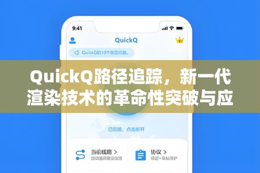 QuickQ路径追踪，新一代渲染技术的革命性突破与应用前景